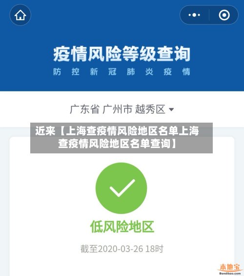 近来【上海查疫情风险地区名单上海查疫情风险地区名单查询】