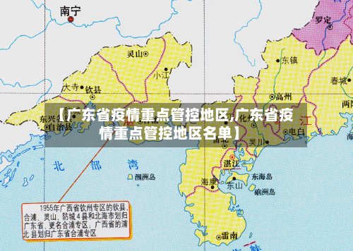【广东省疫情重点管控地区,广东省疫情重点管控地区名单】