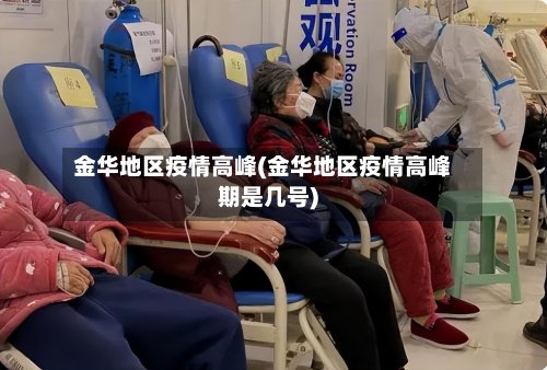 金华地区疫情高峰(金华地区疫情高峰期是几号)