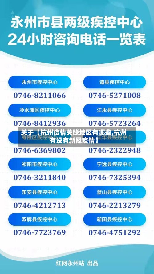 关于【杭州疫情关联地区有哪些,杭州有没有新冠疫情】