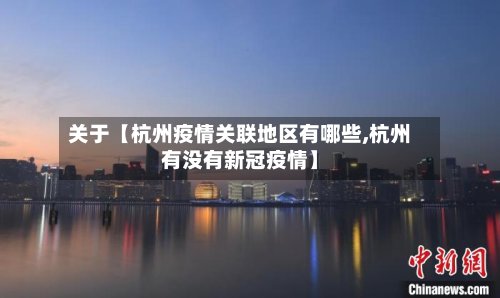 关于【杭州疫情关联地区有哪些,杭州有没有新冠疫情】-第2张图片