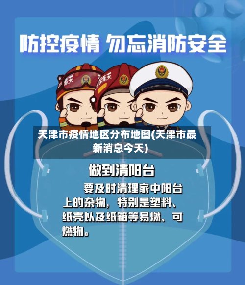 天津市疫情地区分布地图(天津市最新消息今天)