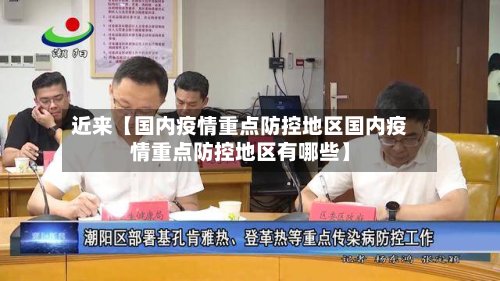 近来【国内疫情重点防控地区国内疫情重点防控地区有哪些】-第2张图片