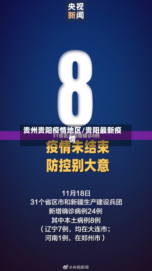 贵州贵阳疫情地区/贵阳最新疫情