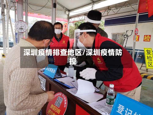 深圳疫情排查地区/深圳疫情防控
