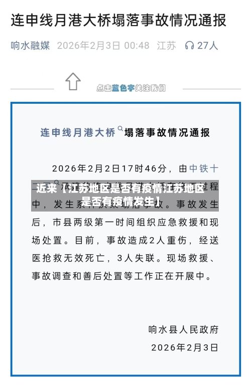 近来【江苏地区是否有疫情江苏地区是否有疫情发生】