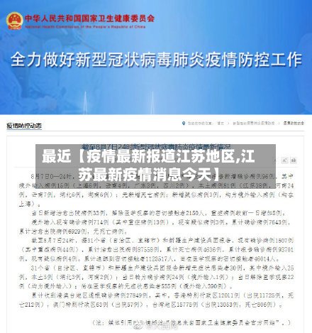 最近【疫情最新报道江苏地区,江苏最新疫情消息今天】-第2张图片