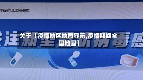 关于【疫情地区地图显示,疫情期间全国地图】-第2张图片