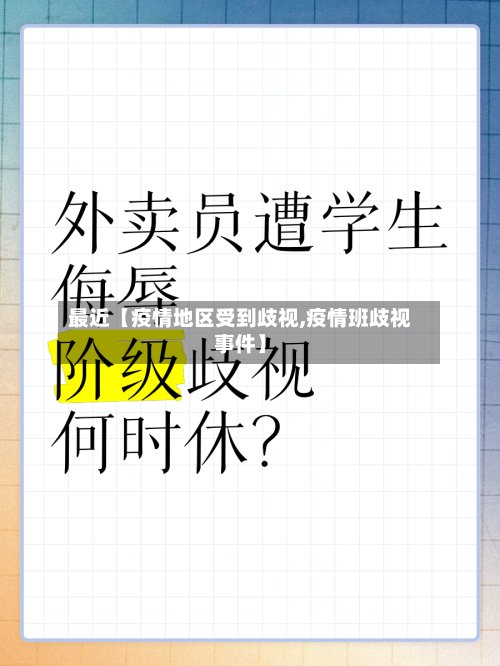 最近【疫情地区受到歧视,疫情班歧视事件】-第2张图片