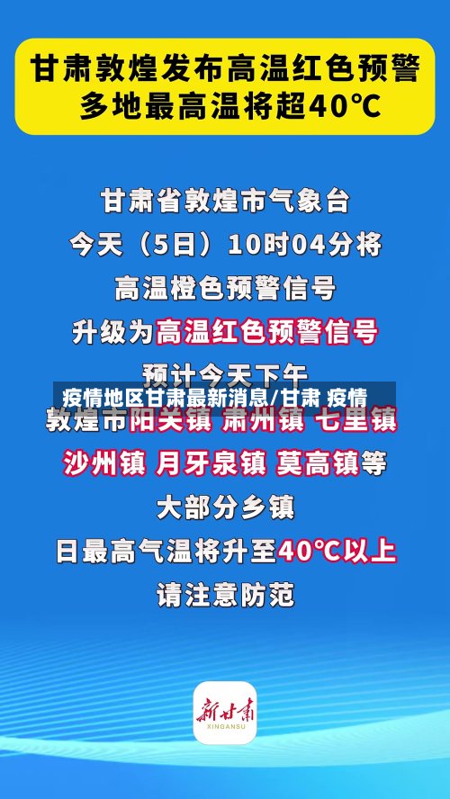 疫情地区甘肃最新消息/甘肃 疫情
