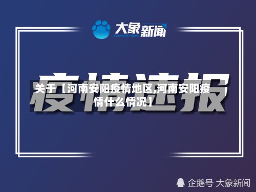关于【河南安阳疫情地区,河南安阳疫情什么情况】