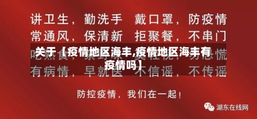 关于【疫情地区海丰,疫情地区海丰有疫情吗】-第2张图片