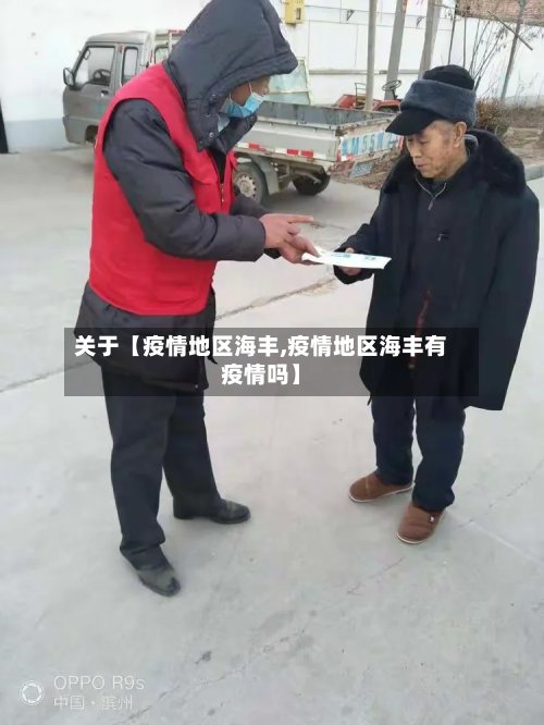 关于【疫情地区海丰,疫情地区海丰有疫情吗】