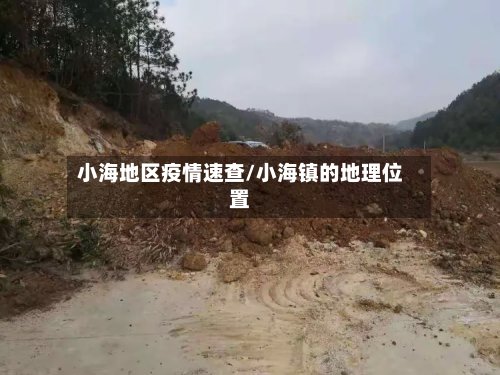 小海地区疫情速查/小海镇的地理位置