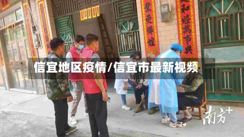 信宜地区疫情/信宜市最新视频
