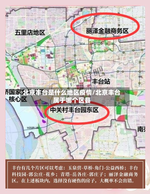 北京丰台是什么地区疫情/北京丰台属于哪个区县-第3张图片