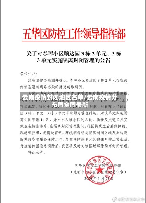 云南疫情封闭地区名单/云南疫情分布图全图最新-第3张图片