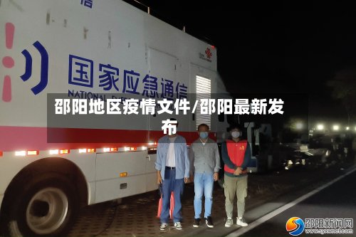 邵阳地区疫情文件/邵阳最新发布