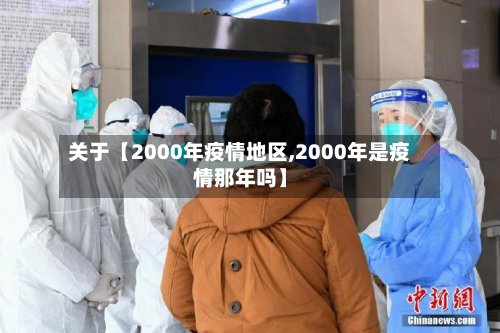 关于【2000年疫情地区,2000年是疫情那年吗】-第2张图片