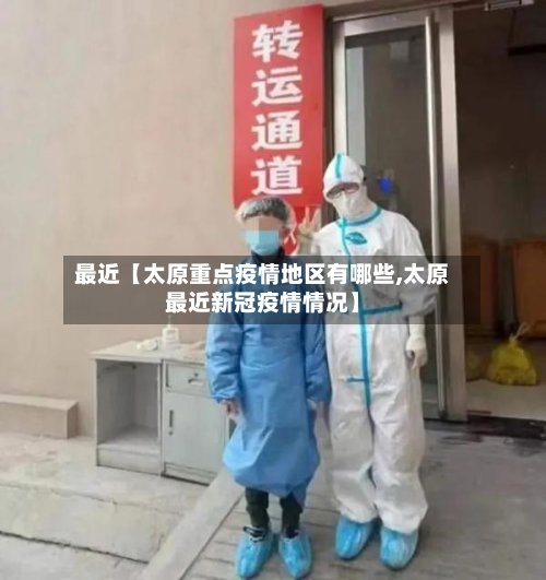 最近【太原重点疫情地区有哪些,太原最近新冠疫情情况】-第2张图片