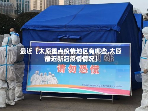 最近【太原重点疫情地区有哪些,太原最近新冠疫情情况】-第3张图片