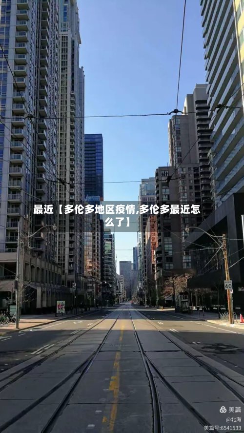 最近【多伦多地区疫情,多伦多最近怎么了】