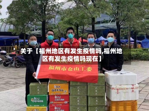关于【福州地区有发生疫情吗,福州地区有发生疫情吗现在】