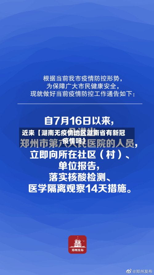 近来【湖南无疫情地区湖南省有新冠疫情吗】