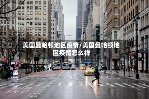 美国曼哈顿地区疫情/美国曼哈顿地区疫情怎么样