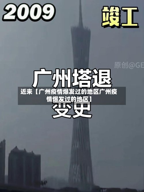 近来【广州疫情爆发过的地区广州疫情爆发过的地区】-第3张图片