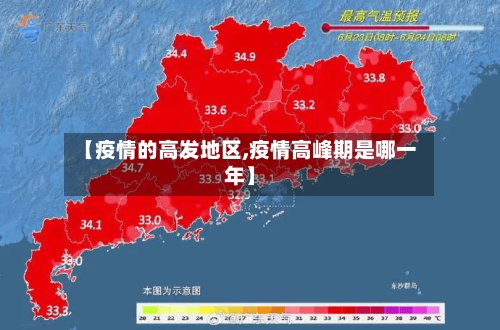 【疫情的高发地区,疫情高峰期是哪一年】-第2张图片