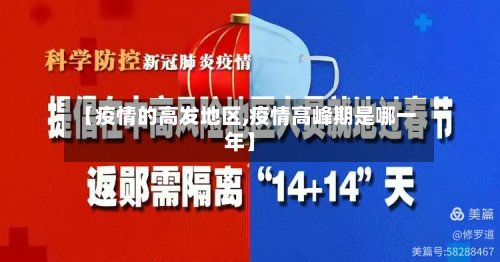 【疫情的高发地区,疫情高峰期是哪一年】
