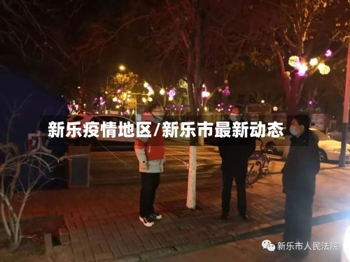 新乐疫情地区/新乐市最新动态-第2张图片