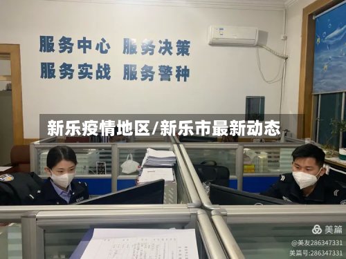 新乐疫情地区/新乐市最新动态
