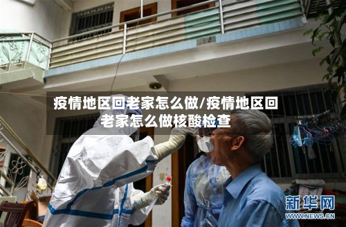 疫情地区回老家怎么做/疫情地区回老家怎么做核酸检查-第3张图片