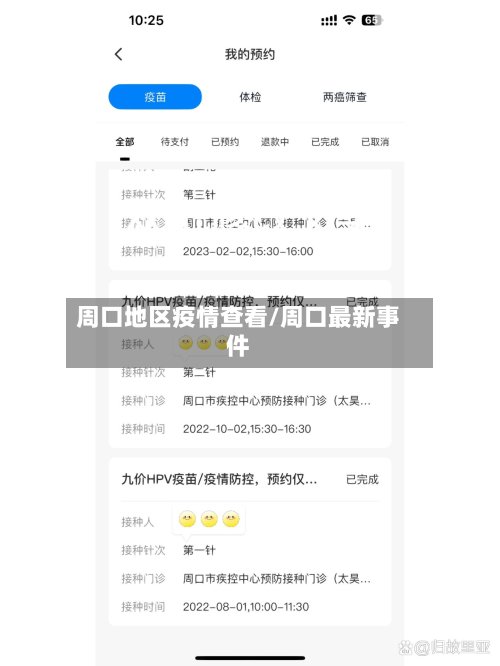 周口地区疫情查看/周口最新事件