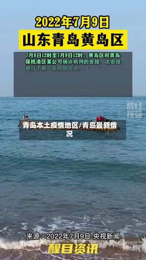青岛本土疫情地区/青岛最新情况-第2张图片