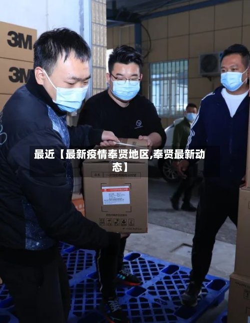 最近【最新疫情奉贤地区,奉贤最新动态】