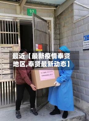 最近【最新疫情奉贤地区,奉贤最新动态】-第2张图片
