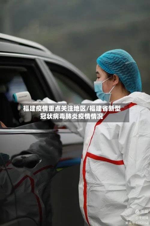 福建疫情重点关注地区/福建省新型冠状病毒肺炎疫情情况-第3张图片