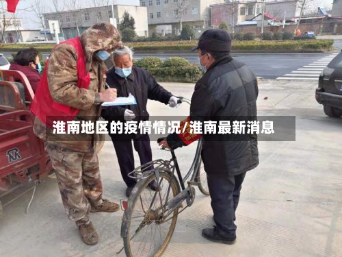 淮南地区的疫情情况/淮南最新消息