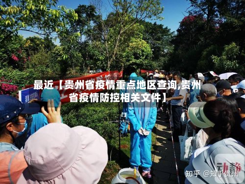 最近【贵州省疫情重点地区查询,贵州省疫情防控相关文件】