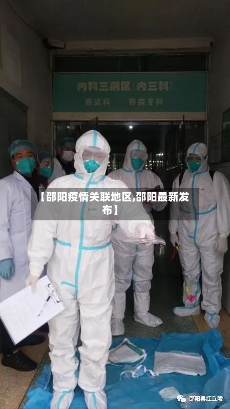 【邵阳疫情关联地区,邵阳最新发布】