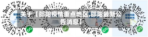 关于【邵阳疫情重点地区,邵阳最新公告消息】