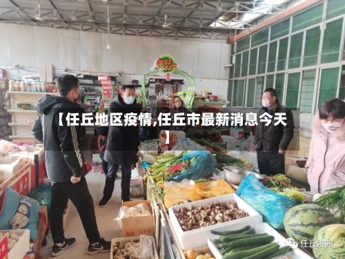 【任丘地区疫情,任丘市最新消息今天】