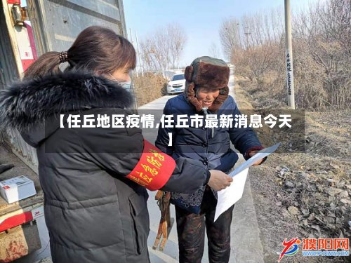 【任丘地区疫情,任丘市最新消息今天】-第2张图片
