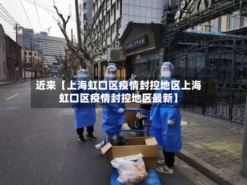 近来【上海虹口区疫情封控地区上海虹口区疫情封控地区最新】