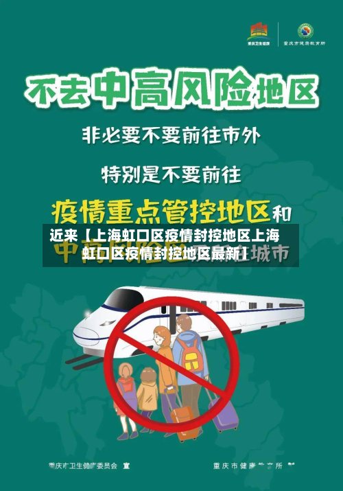 近来【上海虹口区疫情封控地区上海虹口区疫情封控地区最新】-第3张图片