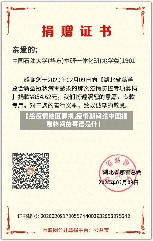 【给疫情地区募捐,疫情期间给中国捐赠物资的寄语是什】-第2张图片