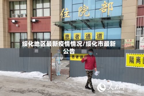 绥化地区最新疫情情况/绥化市最新公告